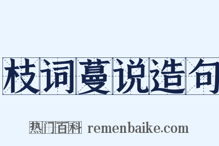 枝词蔓说造句是什么意思的图片